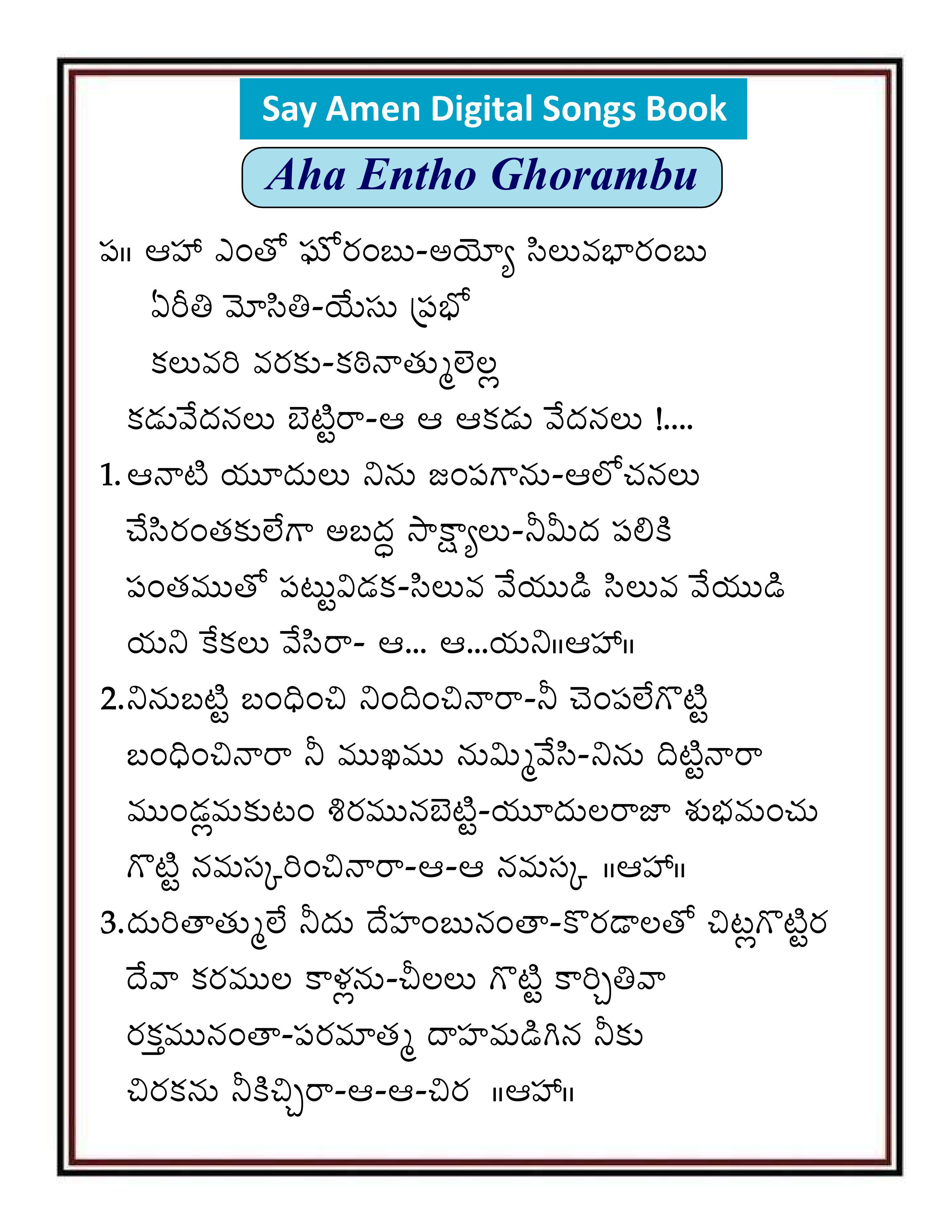 ఆహా ఎంత గోరంభు Aha entha gorambu